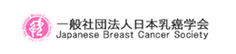 日本乳がん学会
